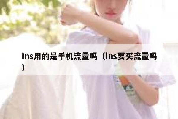 ins用的是手机流量吗（ins要买流量吗） 第1张