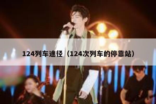 124列车途径（124次列车的停靠站） 第1张