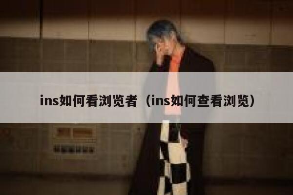 ins如何看浏览者（ins如何查看浏览） 第1张