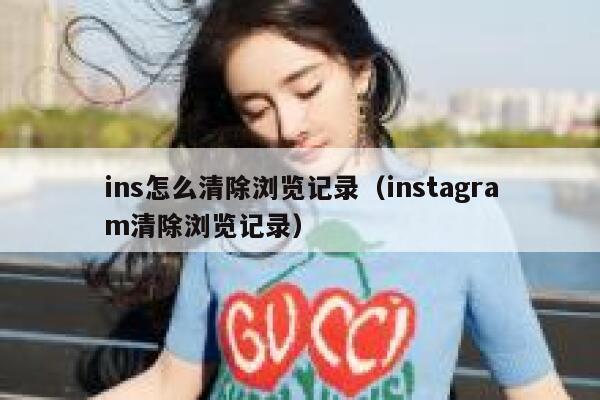 ins怎么清除浏览记录（instagram清除浏览记录） 第1张