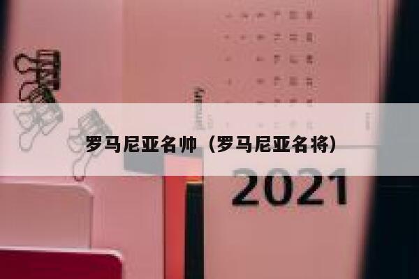 罗马尼亚名帅（罗马尼亚名将） 第1张