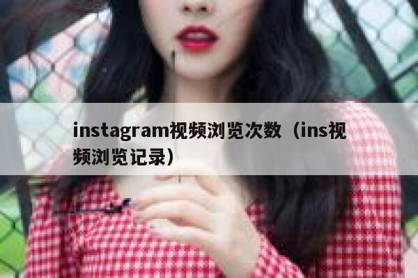 instagram视频浏览次数（ins视频浏览记录） 第1张
