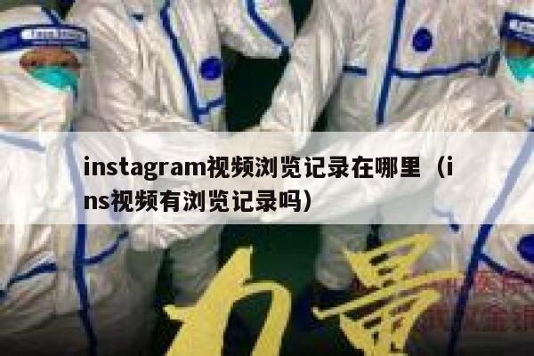 instagram视频浏览记录在哪里（ins视频有浏览记录吗） 第1张