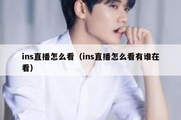 ins直播怎么看（ins直播怎么看有谁在看） 第1张