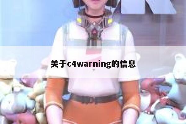 关于c4warning的信息 第1张