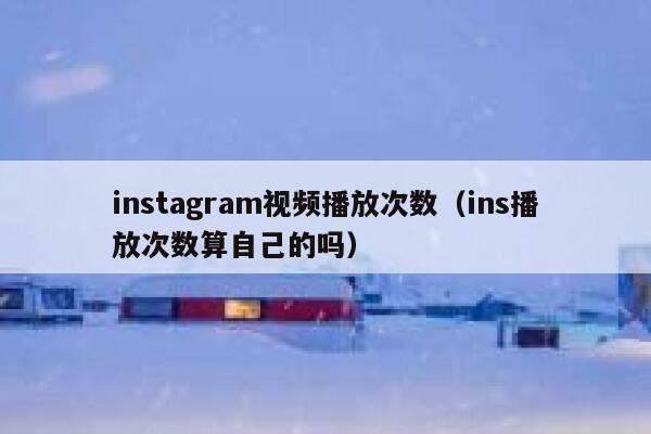 instagram视频播放次数（ins播放次数算自己的吗） 第1张