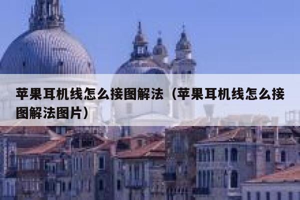 苹果耳机线怎么接图解法（苹果耳机线怎么接图解法图片） 第1张
