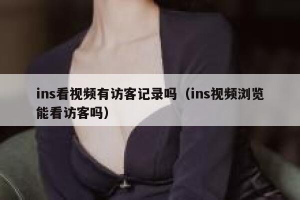 ins看视频有访客记录吗（ins视频浏览能看访客吗） 第1张