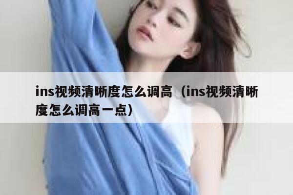 ins视频清晰度怎么调高（ins视频清晰度怎么调高一点） 第1张