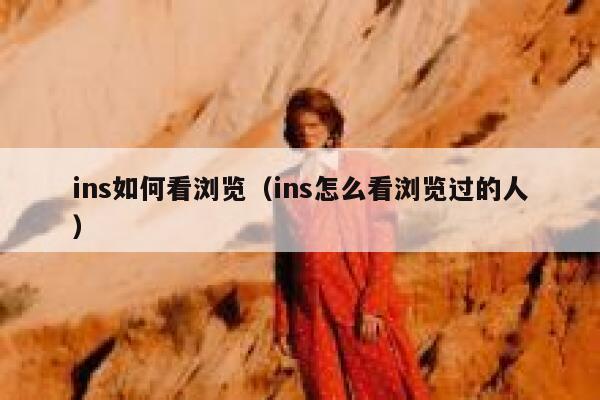ins如何看浏览（ins怎么看浏览过的人） 第1张