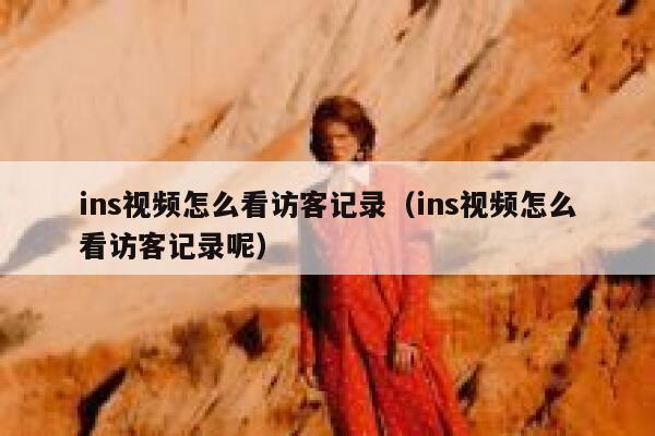 ins视频怎么看访客记录（ins视频怎么看访客记录呢） 第1张