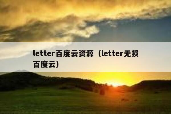 letter百度云资源（letter无损百度云） 第1张