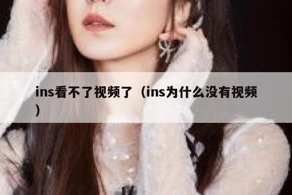 ins看不了视频了（ins为什么没有视频） 第1张