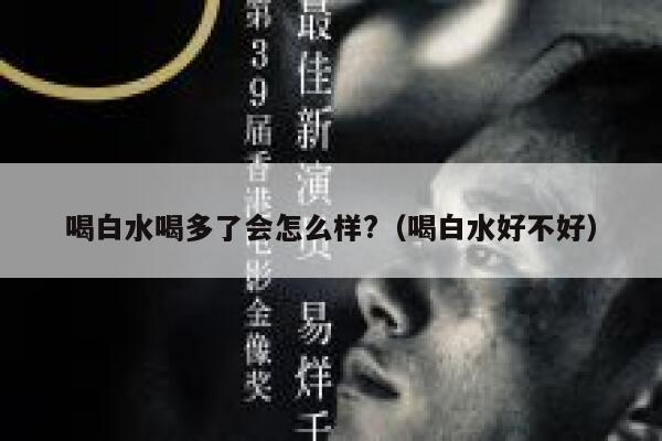 喝白水喝多了会怎么样?（喝白水好不好） 第1张