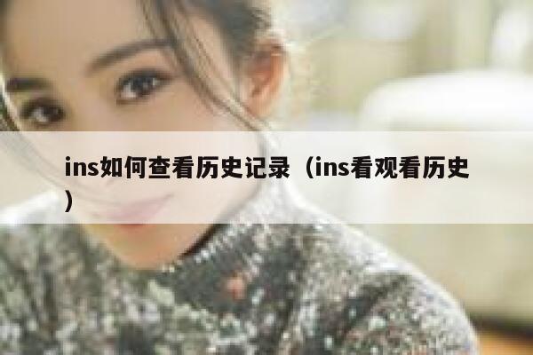 ins如何查看历史记录（ins看观看历史） 第1张