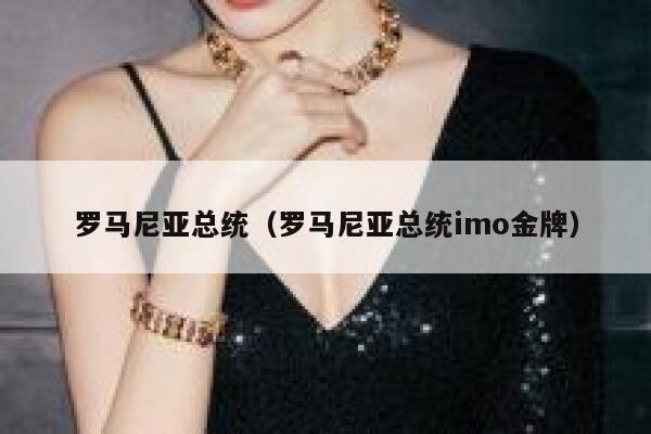 罗马尼亚总统（罗马尼亚总统imo金牌） 第1张
