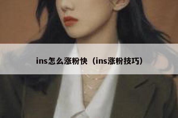 ins怎么涨粉快（ins涨粉技巧） 第1张
