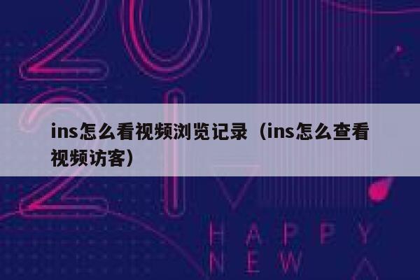 ins怎么看视频浏览记录（ins怎么查看视频访客） 第1张