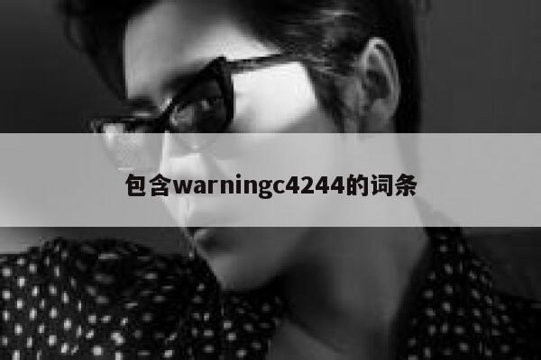 包含warningc4244的词条 第1张