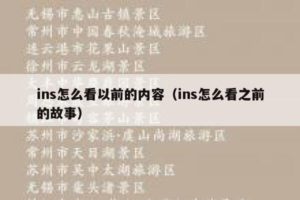 ins怎么看以前的内容（ins怎么看之前的故事） 第1张