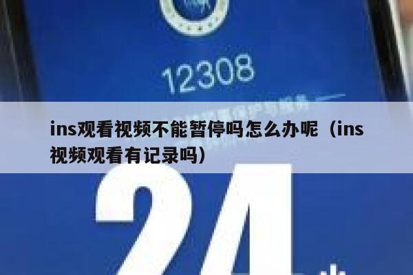 ins观看视频不能暂停吗怎么办呢（ins视频观看有记录吗） 第1张