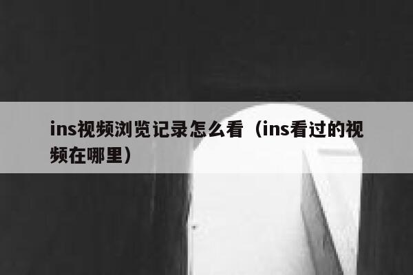 ins视频浏览记录怎么看（ins看过的视频在哪里） 第1张