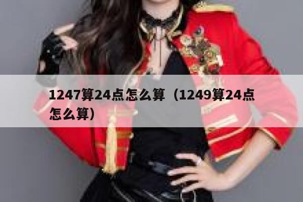 1247算24点怎么算（1249算24点怎么算） 第1张