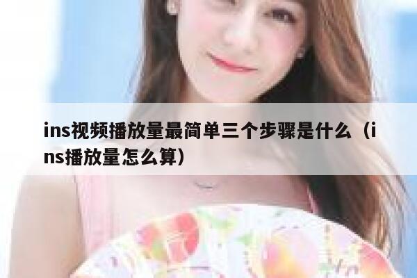 ins视频播放量最简单三个步骤是什么（ins播放量怎么算） 第1张