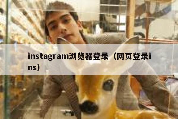 instagram浏览器登录（网页登录ins） 第1张