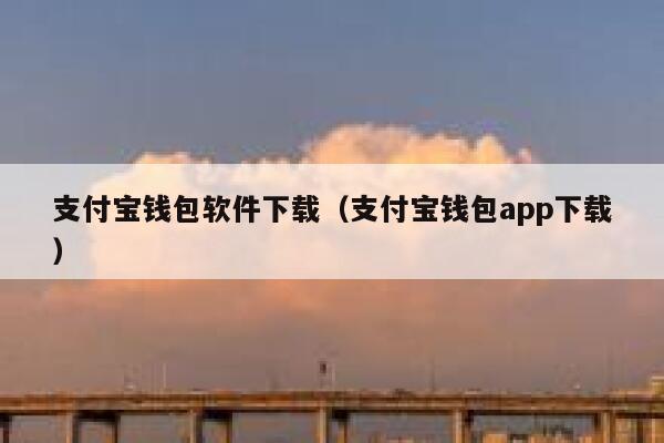 支付宝钱包软件下载（支付宝钱包app下载） 第1张