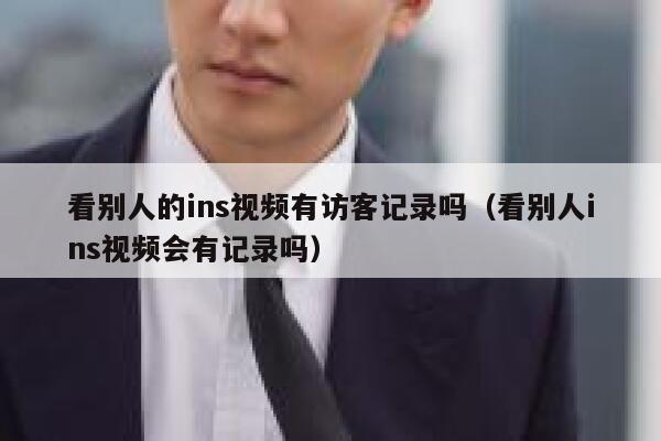 看别人的ins视频有访客记录吗（看别人ins视频会有记录吗） 第1张