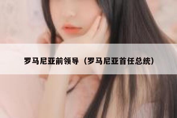 罗马尼亚前领导（罗马尼亚首任总统） 第1张
