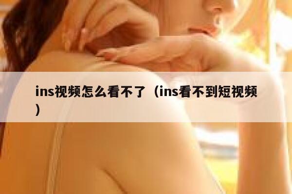 ins视频怎么看不了（ins看不到短视频） 第1张