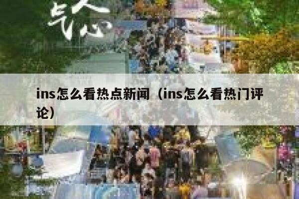 ins怎么看热点新闻（ins怎么看热门评论） 第1张