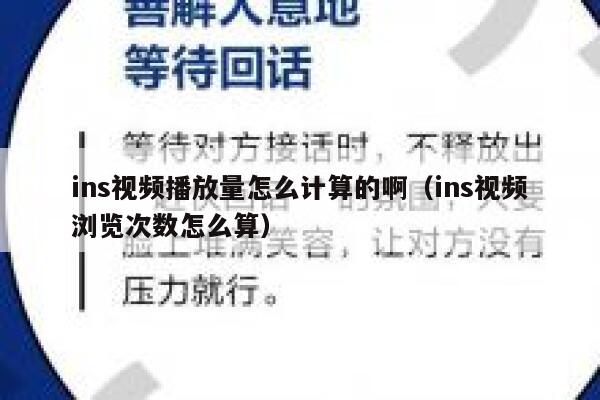 ins视频播放量怎么计算的啊（ins视频浏览次数怎么算） 第1张