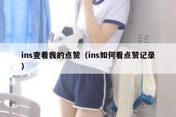 ins查看我的点赞（ins如何看点赞记录） 第1张