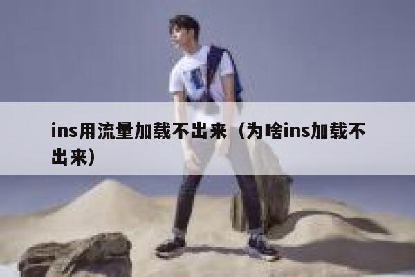 ins用流量加载不出来（为啥ins加载不出来） 第1张