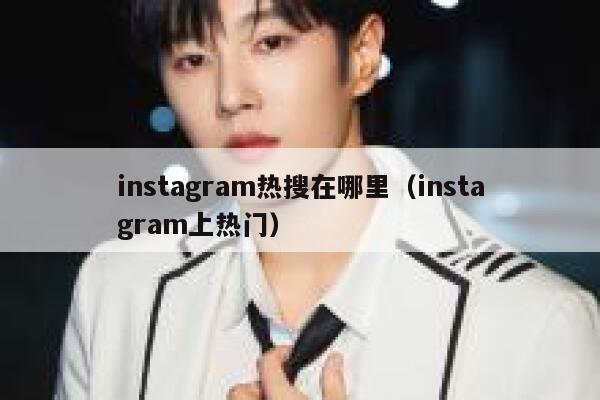 instagram热搜在哪里（instagram上热门） 第1张