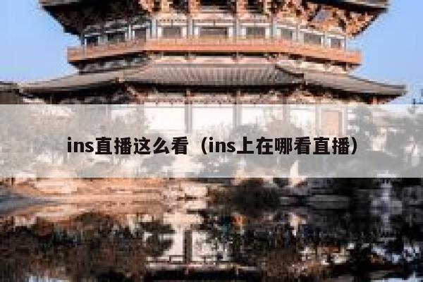 ins直播这么看（ins上在哪看直播） 第1张