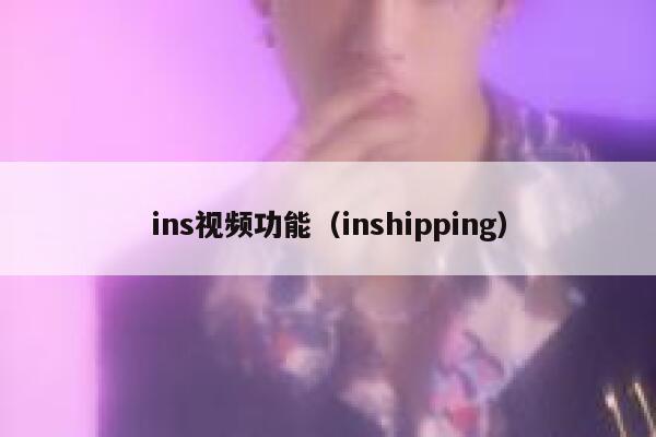 ins视频功能（inshipping） 第1张