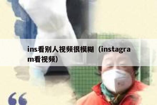 ins看别人视频很模糊（instagram看视频） 第1张