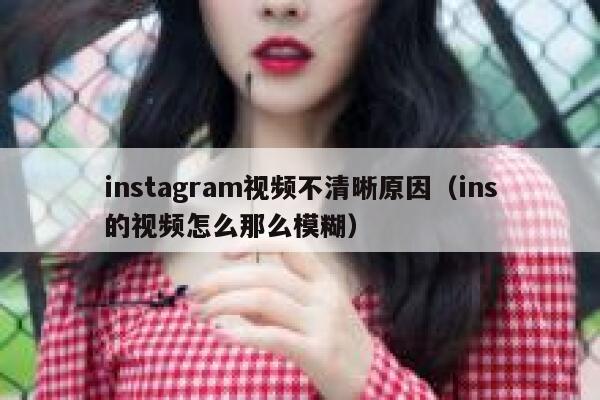 instagram视频不清晰原因（ins的视频怎么那么模糊） 第1张