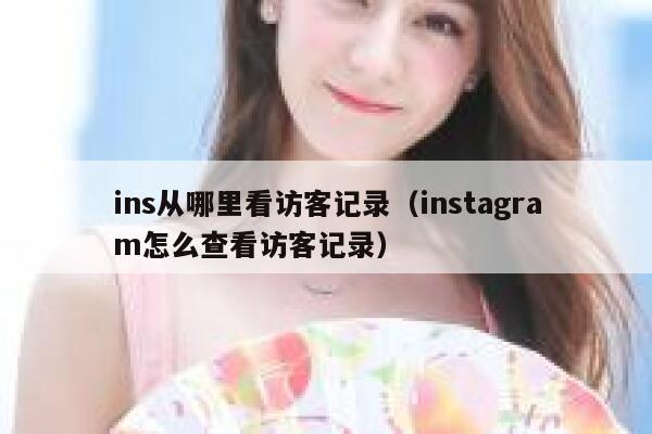 ins从哪里看访客记录（instagram怎么查看访客记录） 第1张
