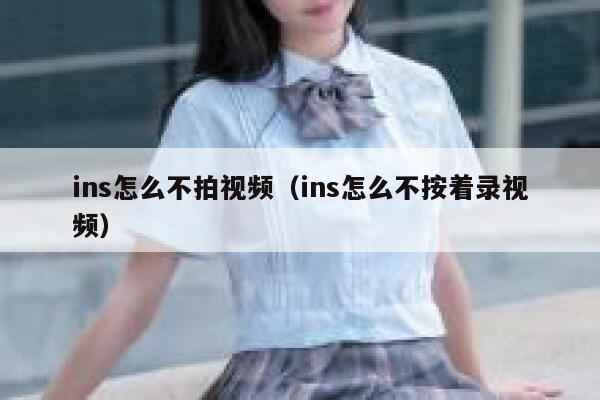 ins怎么不拍视频（ins怎么不按着录视频） 第1张