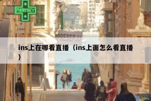ins上在哪看直播（ins上面怎么看直播） 第1张