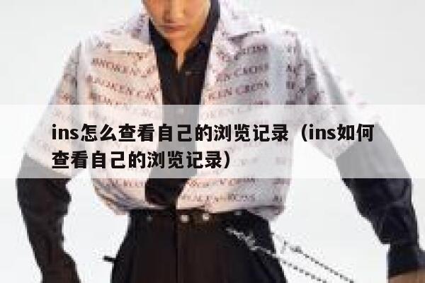 ins怎么查看自己的浏览记录（ins如何查看自己的浏览记录） 第1张