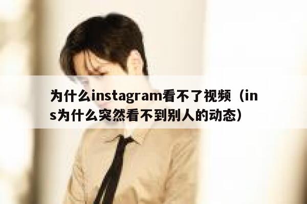 为什么instagram看不了视频（ins为什么突然看不到别人的动态） 第1张