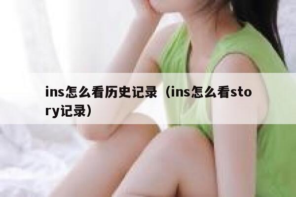 ins怎么看历史记录（ins怎么看story记录） 第1张