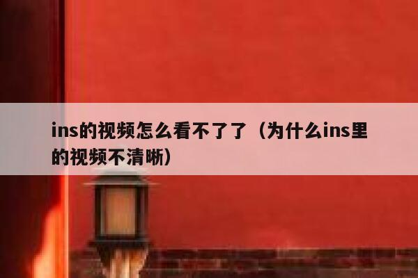 ins的视频怎么看不了了（为什么ins里的视频不清晰） 第1张