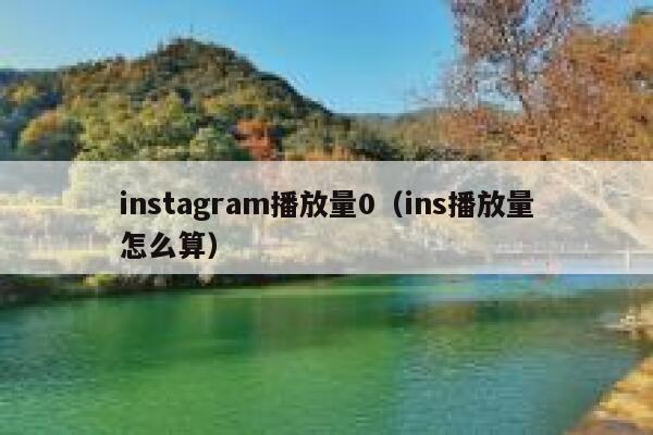 instagram播放量0（ins播放量怎么算） 第1张